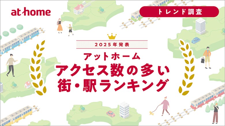 2025年発表!「アットホーム アクセス数の多い街・駅ランキング」を公開