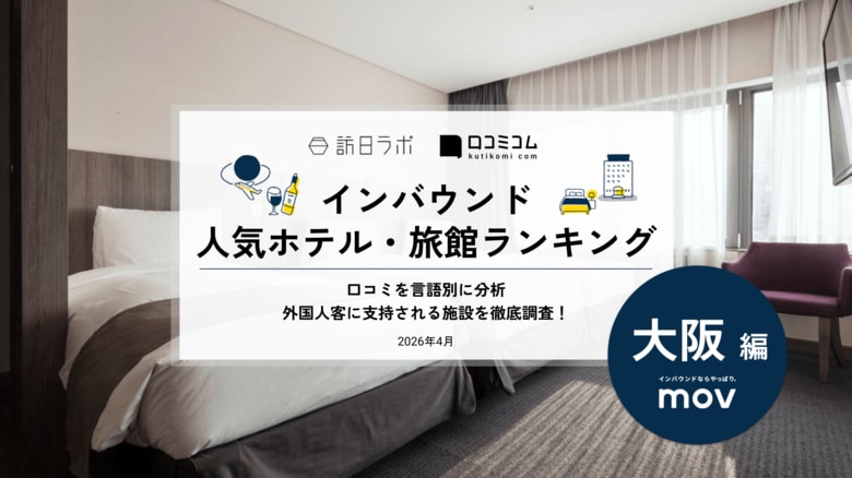 【独自調査】2026年最新：外国人に人気のホテル・旅館ランキング［大阪編］1位は「プラザオーサカ」！| インバウンド人気ホテル・旅館ランキング　#インバウンド #MEO