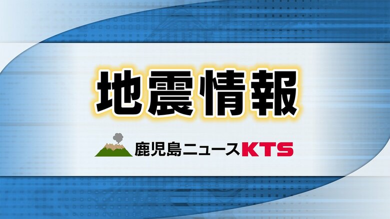 【カムチャツカ地震】鹿児島県内　鹿児島県内各地の状況（午後０時更新）｜FNNプライムオンライン