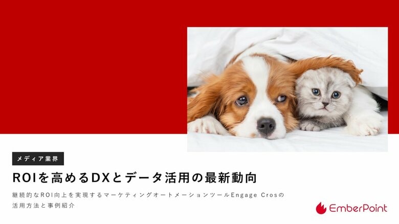 開封率71%の事例も。エンバーポイントがメディアDXの新戦略レポートを公開