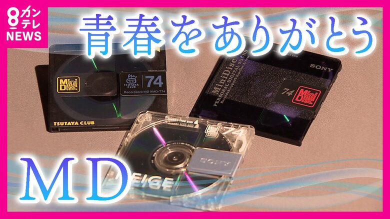 懐かしの『MD』ソニーが生産終了へ　平成4年ソニーが発売　『iPod』登場で衰退へ　「記録」から「ダウンロード」の時代に｜FNNプライムオンライン