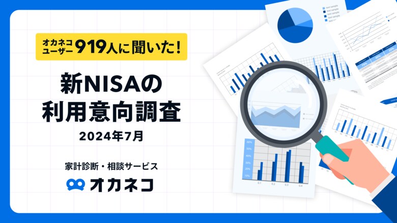 【新NISAの利用意向調査2024年7月】新NISAの利用率は52.6%つみたて投資枠平均65,411円/月、成長投資枠平均1,161,484円