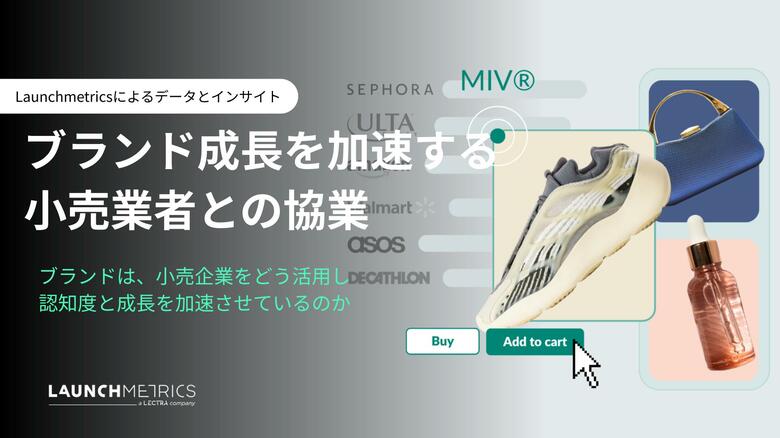＜双葉通信社＞ LAUNCHMETRICS データ＆インサイトレポート「ブランド成長を加速する小売業者との協業」を公開