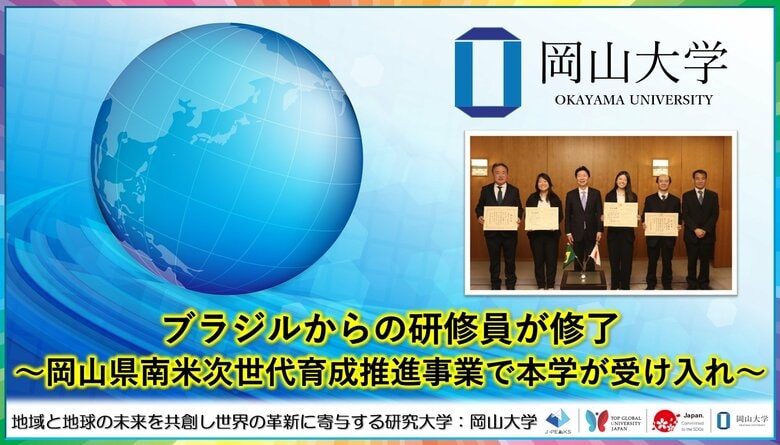 【岡山大学】ブラジルからの研修員が修了～岡山県南米次世代育成推進事業で本学が受け入れ～