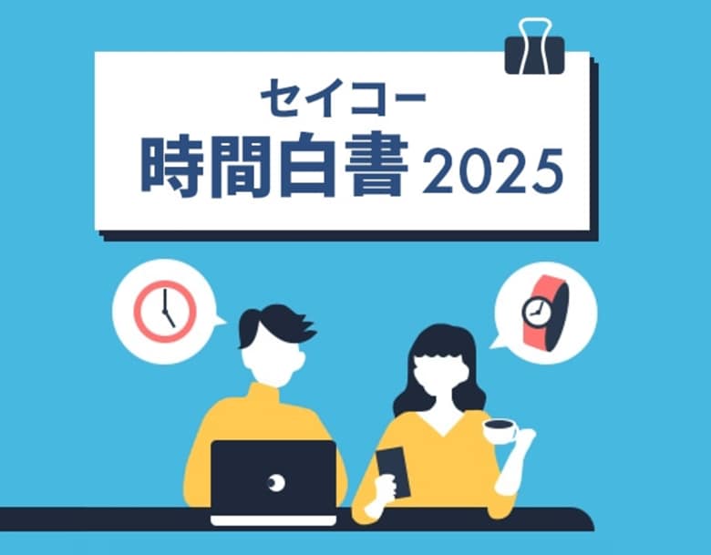 『セイコー時間白書2025』　2025年問題到来。人生100年ともいわれる長寿化時代の時間の捉え方を調査、多様な実態が明らかに。