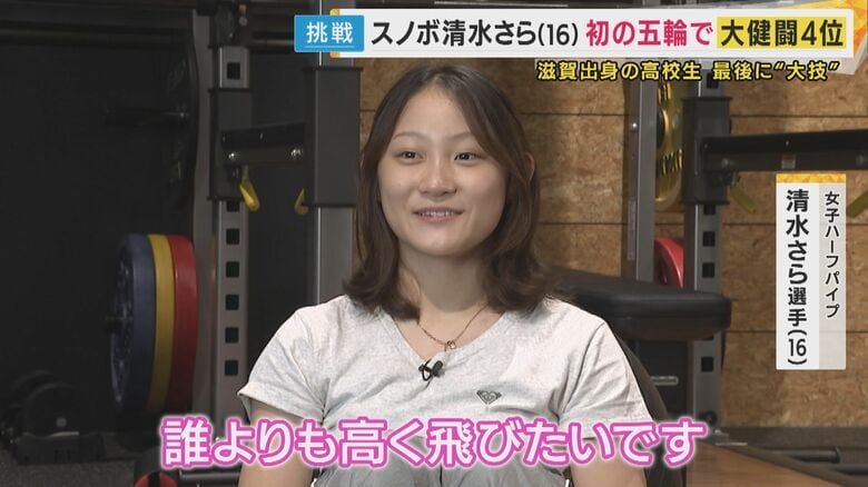 「誰よりも高く飛びたい」初の五輪で4位入賞　16歳のスノーボード清水さら選手　2度の骨折を乗り越え…果敢に挑んだ大技　母親も「尊敬する」というメンタルの強さ｜FNNプライムオンライン