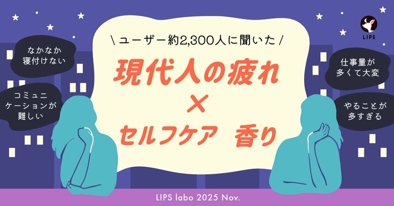 【LIPS labo】約9割が疲れている！？現代人の疲れの実態とは。疲れを癒すセルフケア・香りのニーズを調査【2025年11月号】