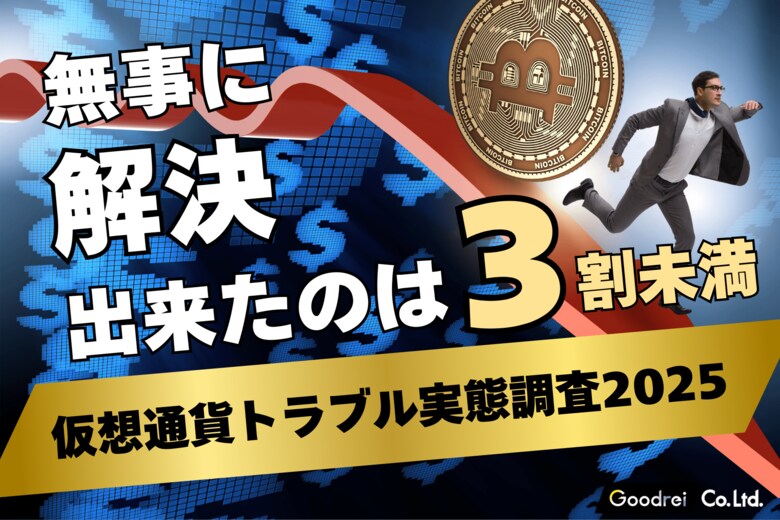 【新・仮想通貨トラブル実態調査】仮想通貨トラブル解決の現実 ~無事に解決できたのは3割未満~