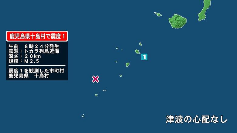 鹿児島県で最大震度1の地震　鹿児島県・鹿児島十島村｜FNNプライムオンライン