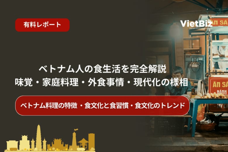 ベトナム市場調査レポート販売｜ベトナム人の食生活を完全解説：味覚・家庭料理・外食事情・現代化の様相