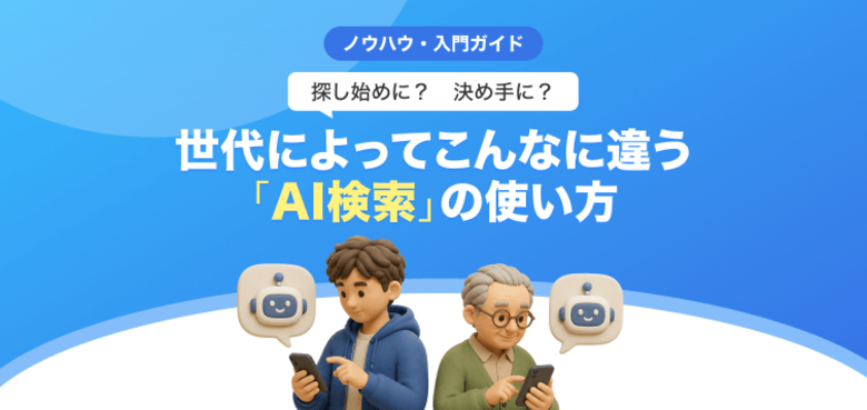 【無料レポート公開】探し始めに？決め手に？ 世代によってこんなに違う「AI検索」の使い方