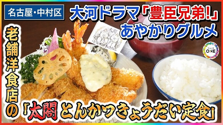 「豊臣兄弟!」効果も…創業64年 名古屋市中村区の老舗洋食店『名代とんかつ八千代 味清』“あやかり定食”が話題に|FNNプライムオンライン