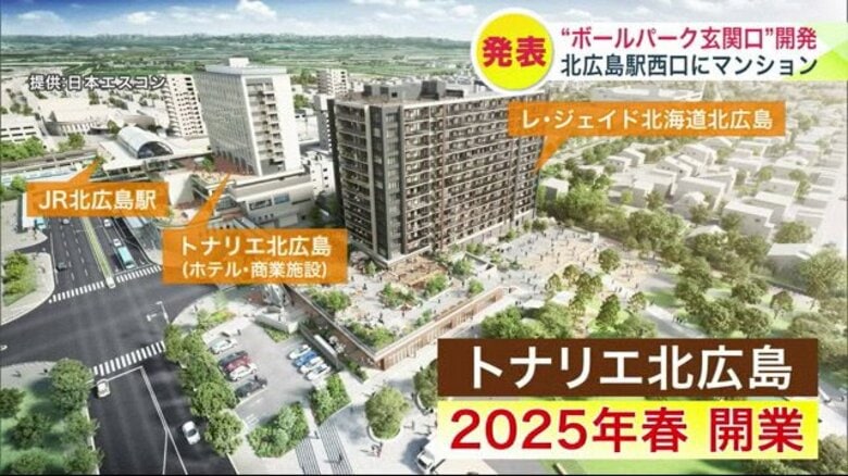 “ボールパークの玄関口”再開発 北広島駅西口に大型マンション 1階に認可保育所 エントランスラウンジでは映画観賞会なども可能｜FNNプライムオンライン