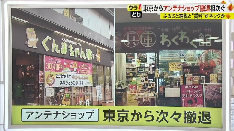 「アンテナショップ」東京撤退相次ぐ…20年で30倍超の賃料高騰やふるさと納税が影響　一方で“公民連携型”も登場　｜FNNプライムオンライン