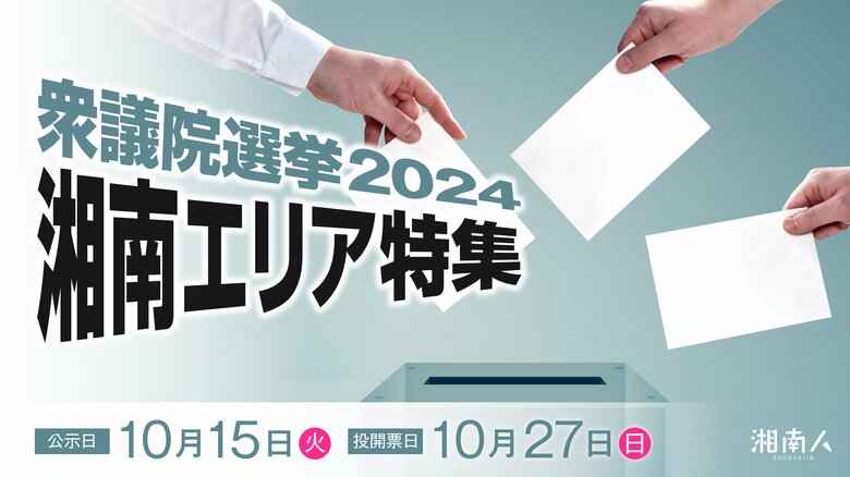 湘南エリア最大級のニュースサイト「湘南人」にて「衆議院選挙2024 湘南エリア特集」ページを開設