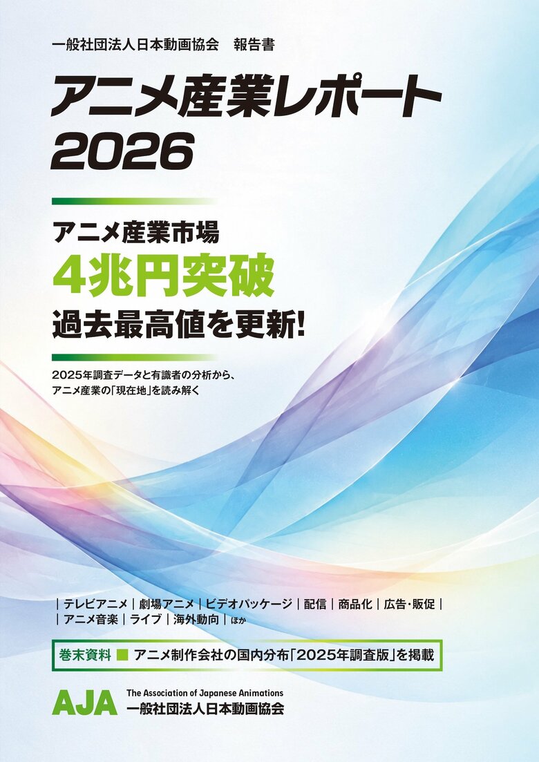 日本のアニメ産業 市場規模 4兆円を超える 2025年速報値 『アニメ産業レポート2026』12月刊行【日本動画協会】