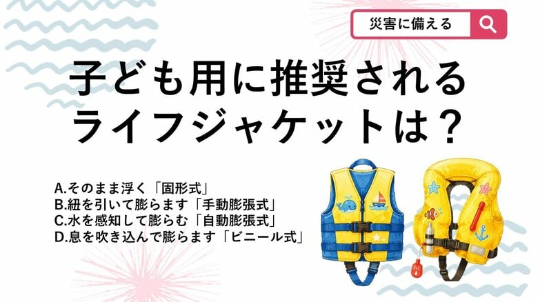 【防災クイズ】海での事故を防ぐため、子ども用ライフジャケットで推奨されるタイプは？｜FNNプライムオンライン