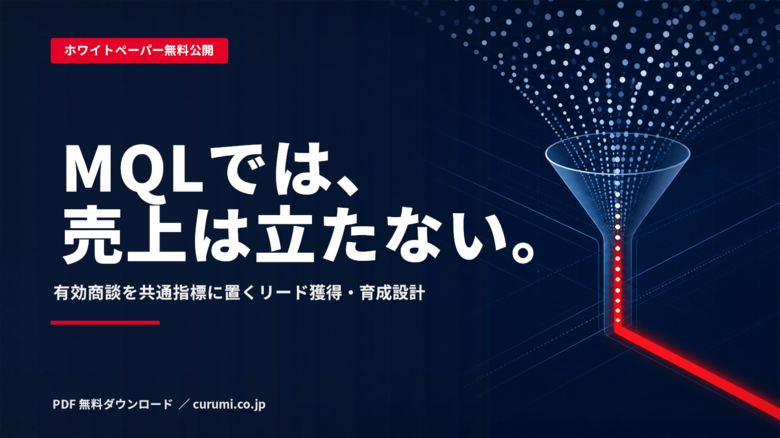 BtoB商談創出を仕組み化する実務ガイドを公開、リード獲得から育成までを接続