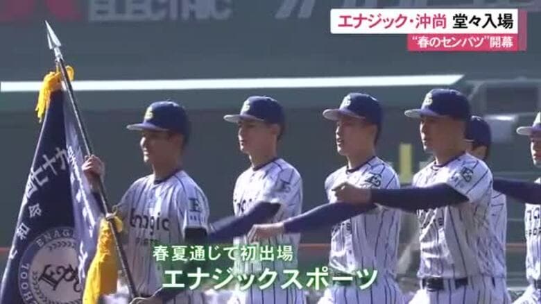 春のセンバツ甲子園開幕　沖尚・エナジック堂々入場｜FNNプライムオンライン