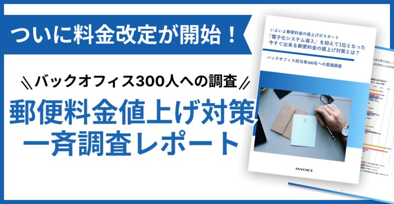 【調査レポート公開】いよいよ郵便料金の値上げがスタート!今すぐ出来る郵便料金の値上げ対策とは?