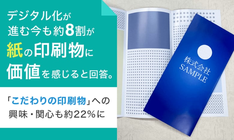 デジタル化が進む今も約8割が"紙の印刷物に価値を感じる"と回答。「こだわりの印刷物」への興味・関心も約22%に