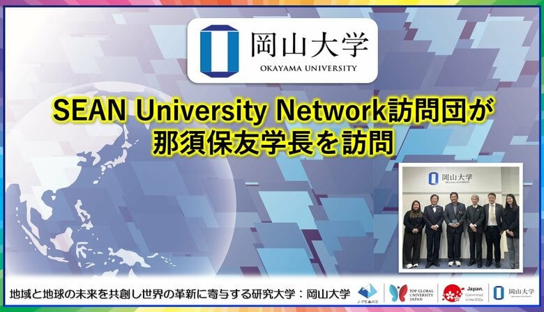【岡山大学】ASEAN University Network訪問団が那須保友学長を訪問
