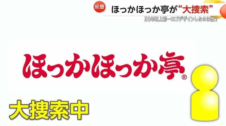 「ほっかほっか亭」“独特書体”ロゴ作者を“大捜索”…X投稿に閲覧数3100万　創業50周年へ「感謝を伝えたい」｜FNNプライムオンライン