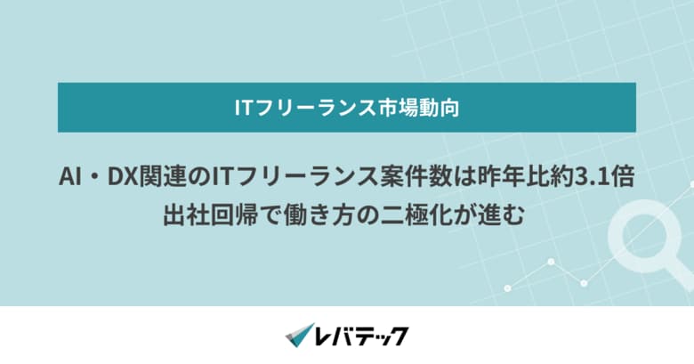 AI・DX関連のITフリーランス案件数は昨年比約3.1倍、出社回帰で働き方の二極化が進む
