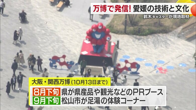 愛媛の魅力が世界へと発信