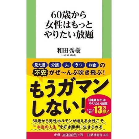 『60歳から女性はもっとやりたい放題』（扶桑社新書）