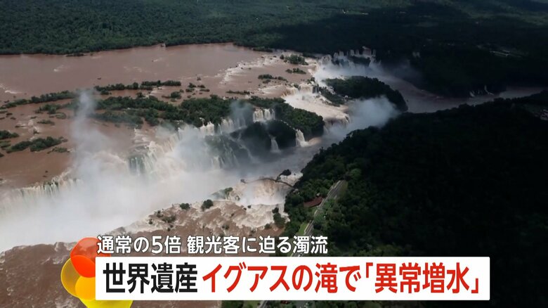 記録的な増水に見舞われた「イグアスの滝」