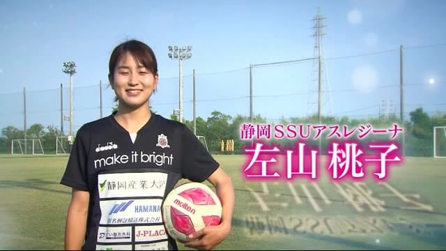 女子サッカー・左山桃子選手 “古巣”で再スタートのわけは・・ 静岡・磐田市