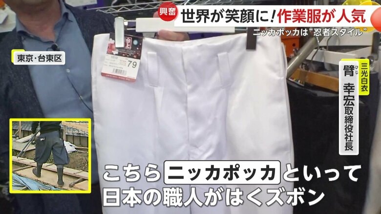 外国人の人気が高いという「ニッカポッカ」