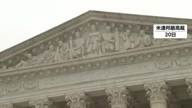 米連邦最高裁（20日）