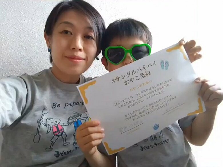 親子で誓う「サンダルバイバイおやこ条約」