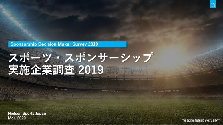 スポーツ・スポンサーシップ実施企業調査2019発表