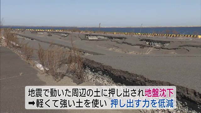 地震で動いた周辺の土に押し出され地盤沈下　より軽くて強い土を使用することに