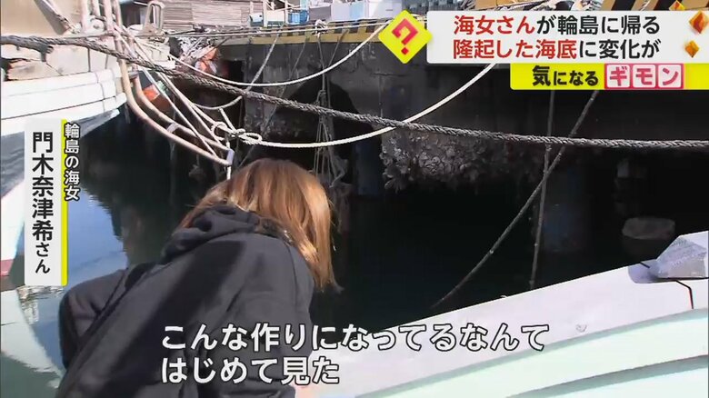 港の下の作りを初めて見て驚く「輪島の海女」門木奈津希さん