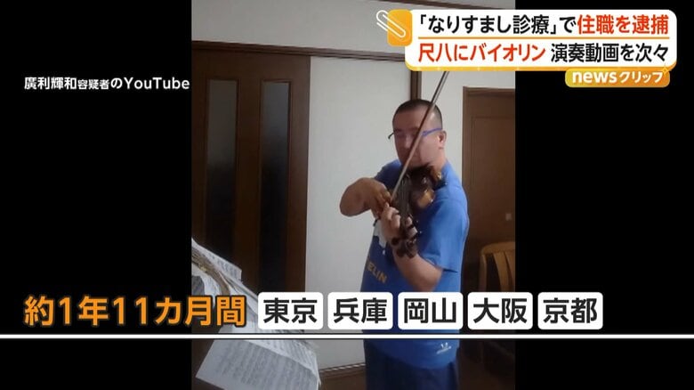 東京・兵庫・岡山・大阪・京都にある約25の医療施設でなりすまし診療を受けたとみられる廣利容疑者