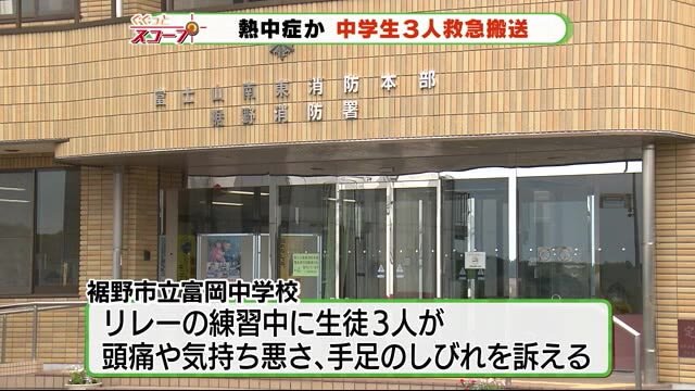 熱中症か リレー練習の中学生3人が救急搬送 静岡
