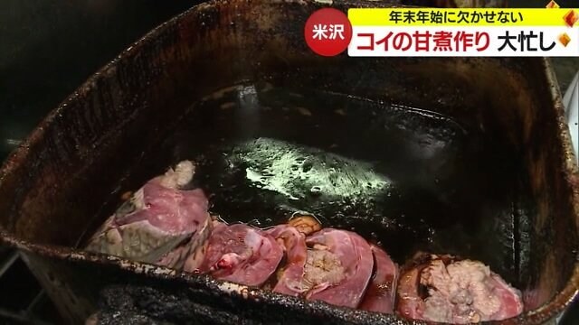 3年物のコイを煮込んでいく