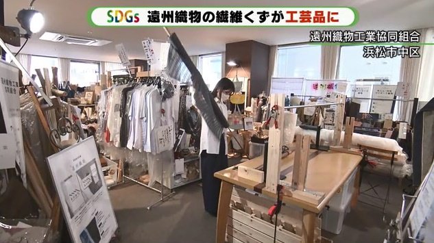 遠州織物工業協同組合　遠州織物を広めるため活動している