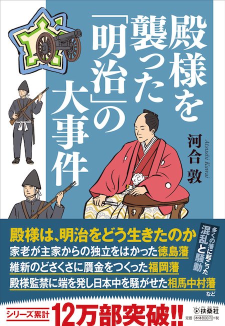 『殿様を襲った「明治」の大事件』（扶桑社文庫）河合敦著