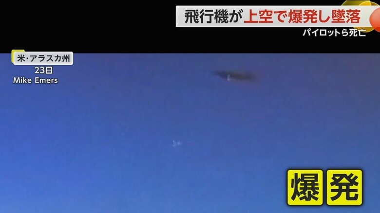 アメリカ・アラスカ州で、飛行機が上空で爆発して墜落する瞬間の様子①