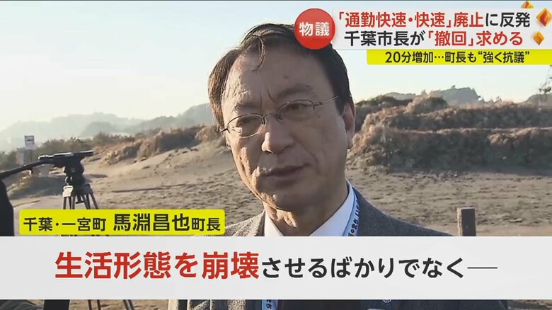 一宮町の馬淵昌也町長も“快速廃止”に猛反発