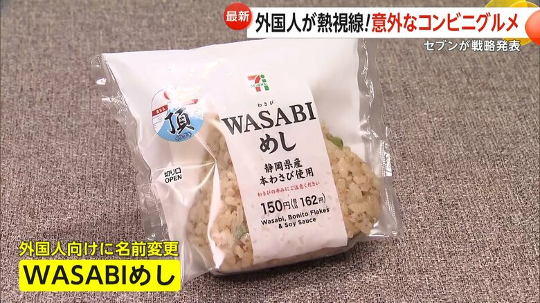 外国人向けに「WASABIめし」と名前を変えたワサビ系商品