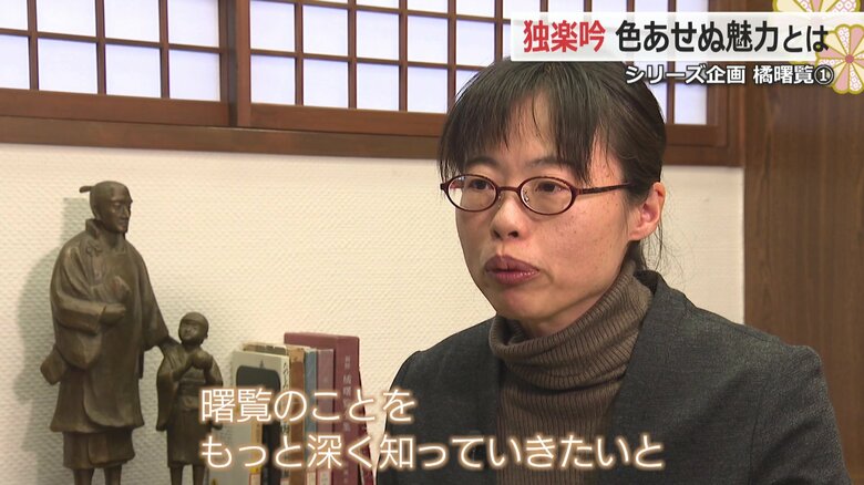 福井市橘曙覧記念文学館の学芸員、内田好美さん