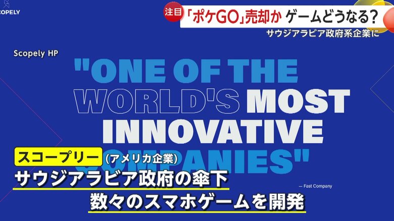 「ポケモンGO」の買収を検討しているとされる「スコープリー」