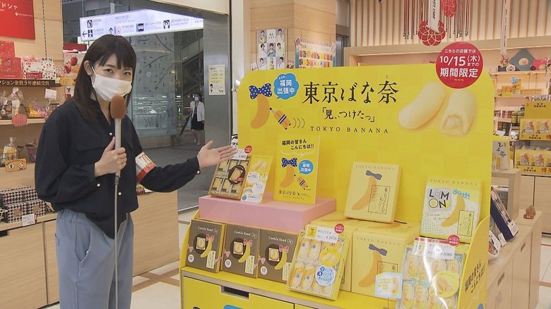 「東京ばな奈」が福岡で…JR博多駅などで期間限定販売 裏には切実な問題が