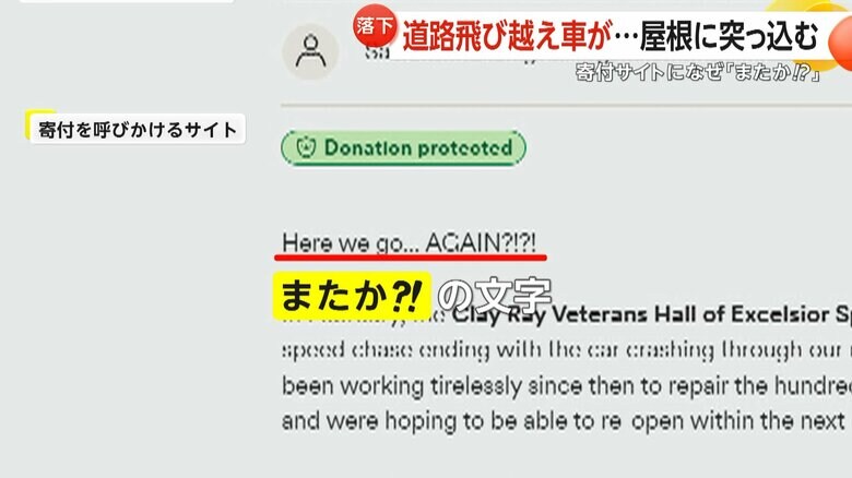 二度の事故被害に「またか？！」と書き込まれた建物の寄付呼びかけサイト